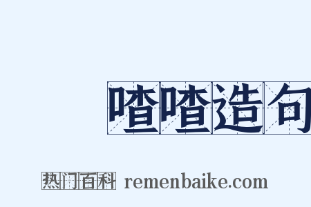 啛啛喳喳造句是什么意思的图片